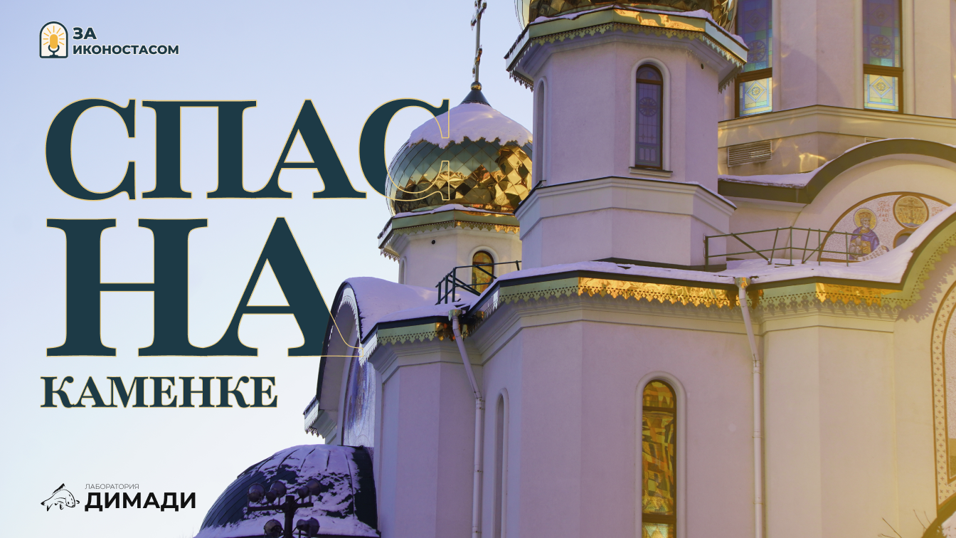 «За иконостасом: Храм Спаса на Каменке»