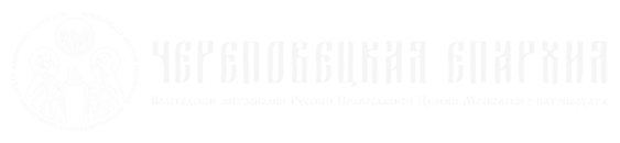 Череповецкая Епархия